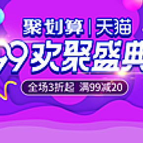 99欢聚盛典 数码家电轮播活动海报