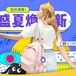 盛夏焕新 包你满意