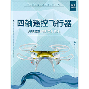 四轴遥控飞行器详情页