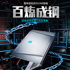 超炫酷热卖游戏本详情页的制作