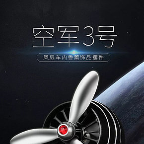 空军3号风扇车内香薰详情页