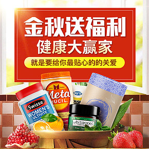 金秋送福利保健品母婴详情页海报节日