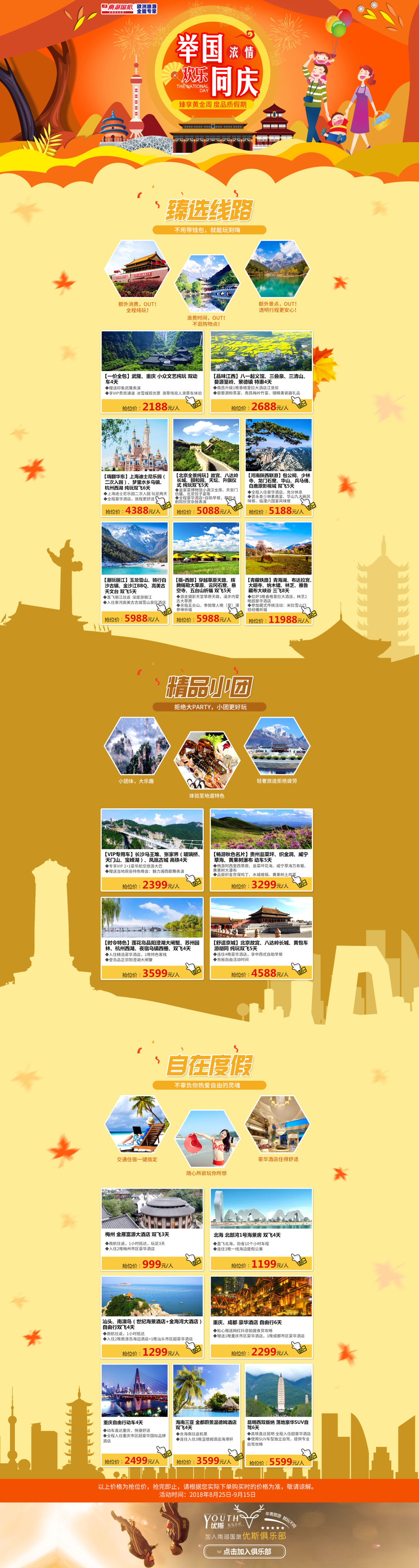 淘寶美工小確幸國(guó)慶旅游專題頁作品
