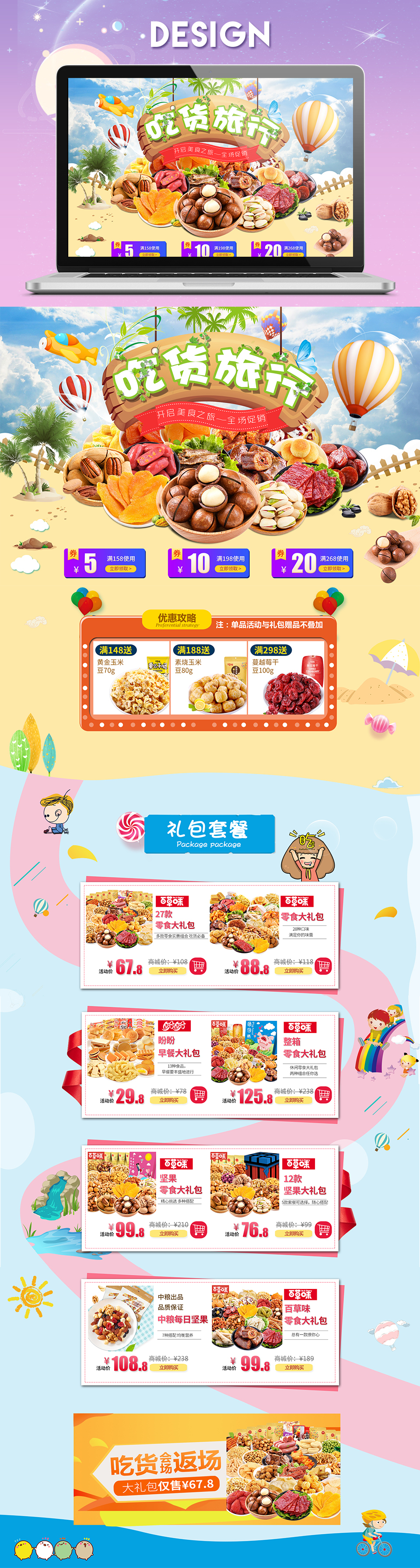 淘寶美工鳶尾天貓零食店鋪首頁作品