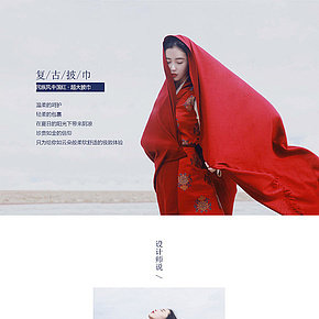 复古披巾详情页设计