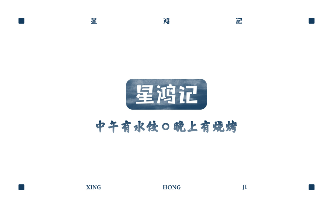 淘宝美工tears简星鸿记logo形象设计作品