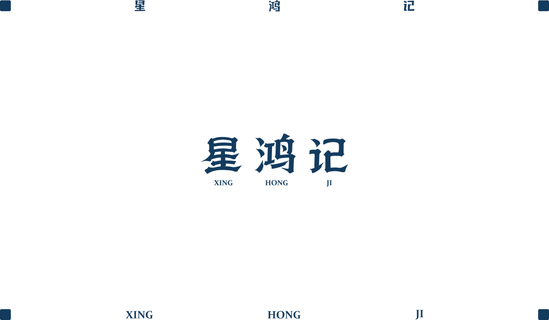 淘宝美工tears简星鸿记logo形象设计作品