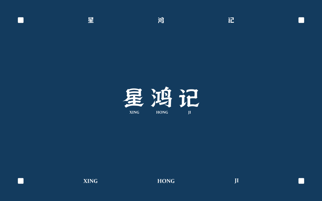 淘宝美工tears简星鸿记logo形象设计作品