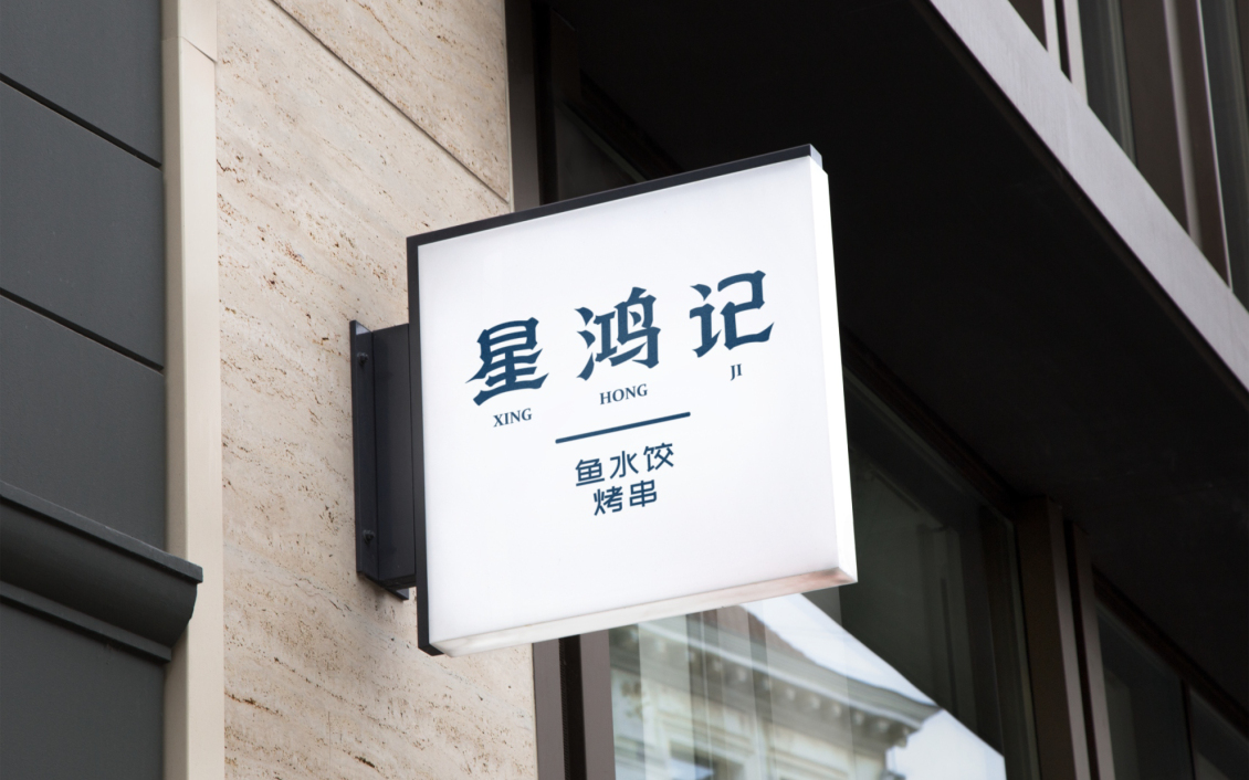 淘宝美工tears简星鸿记logo形象设计作品