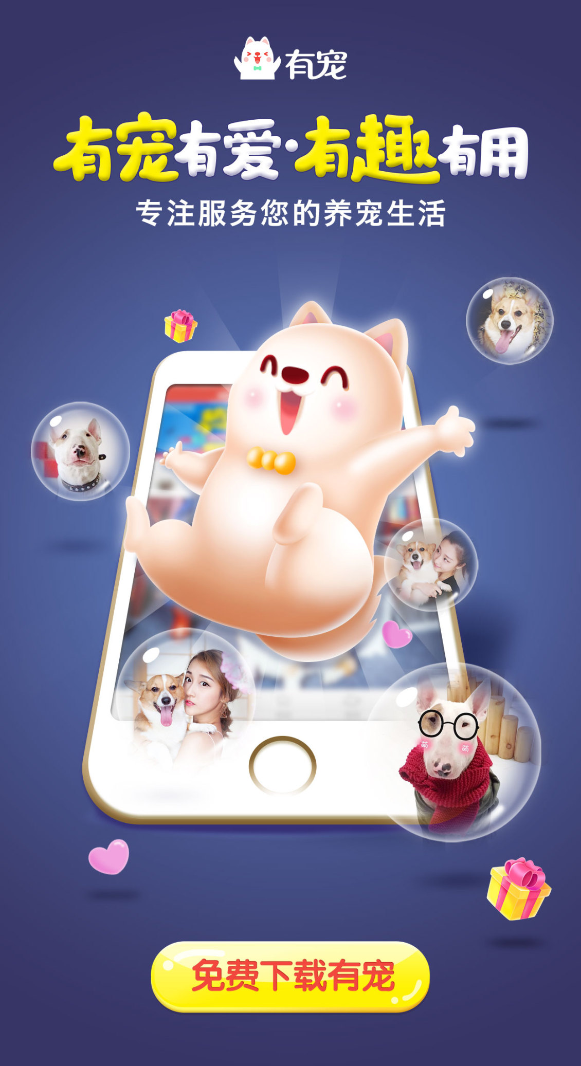 淘寶美工李李李mc有寵app宣傳下載引導頁H5作品