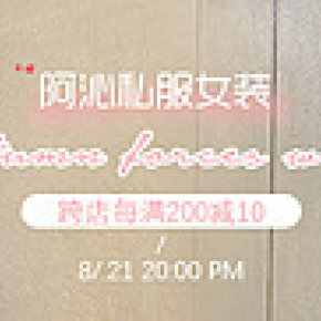 淘寶網(wǎng)紅店鋪女裝鉆展