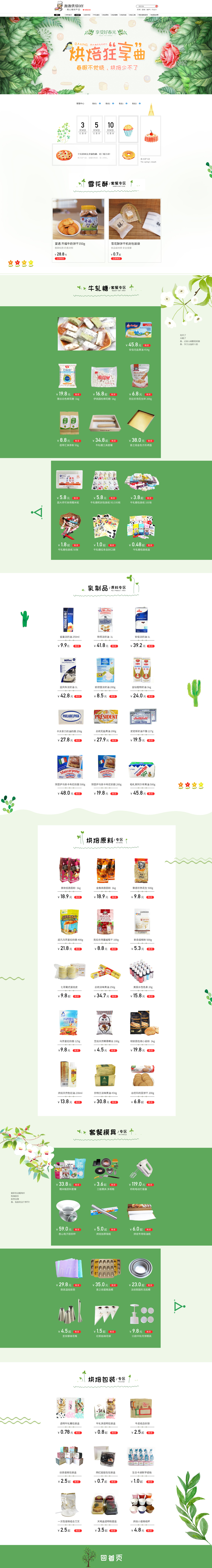 淘寶美工小丸子烘焙的春季頁面清新簡約作品