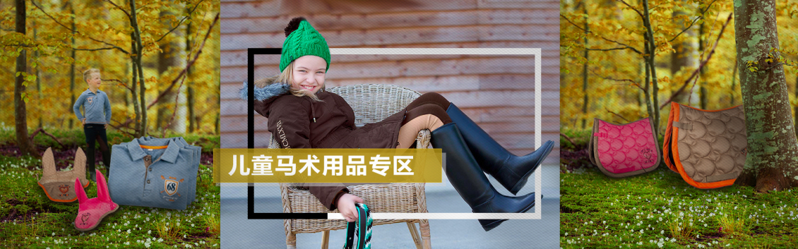 淘宝美工七眠科隆马具专业马具装备英式骑士装备精品专营店作品