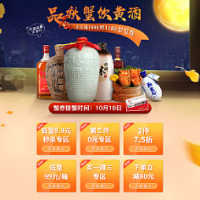 京东中秋黄酒活动专题首页海报