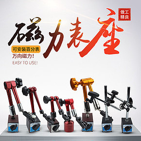 五金電器磁力表座詳情
