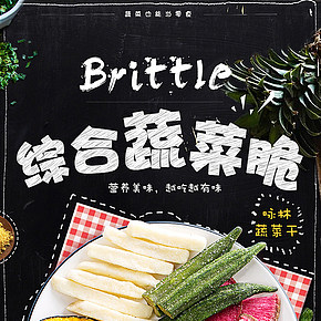 综合蔬菜脆零食详情