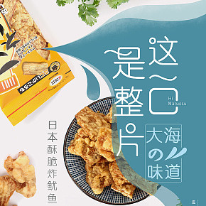 马鲁斯炸鱿鱼食品详情页