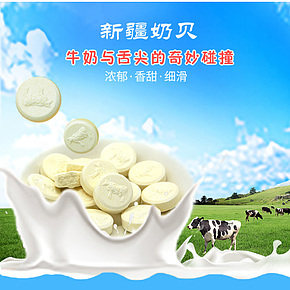 新疆特產(chǎn)草原牛奶片兒童營(yíng)養(yǎng)高鈣零食