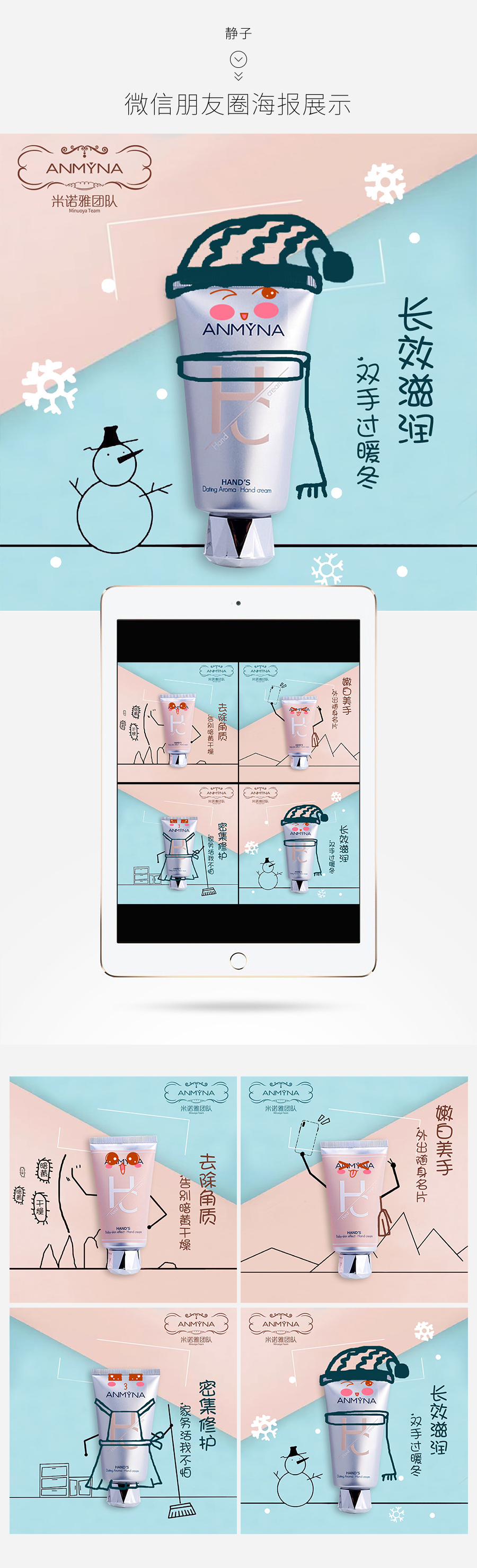 淘宝美工静子米诺雅手霜微信宣传海报作品