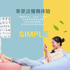懶人沙發(fā)詳情頁(yè) 簡(jiǎn)約清新風(fēng)