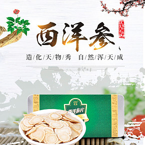 西洋參詳情頁(yè)滋補(bǔ)保健