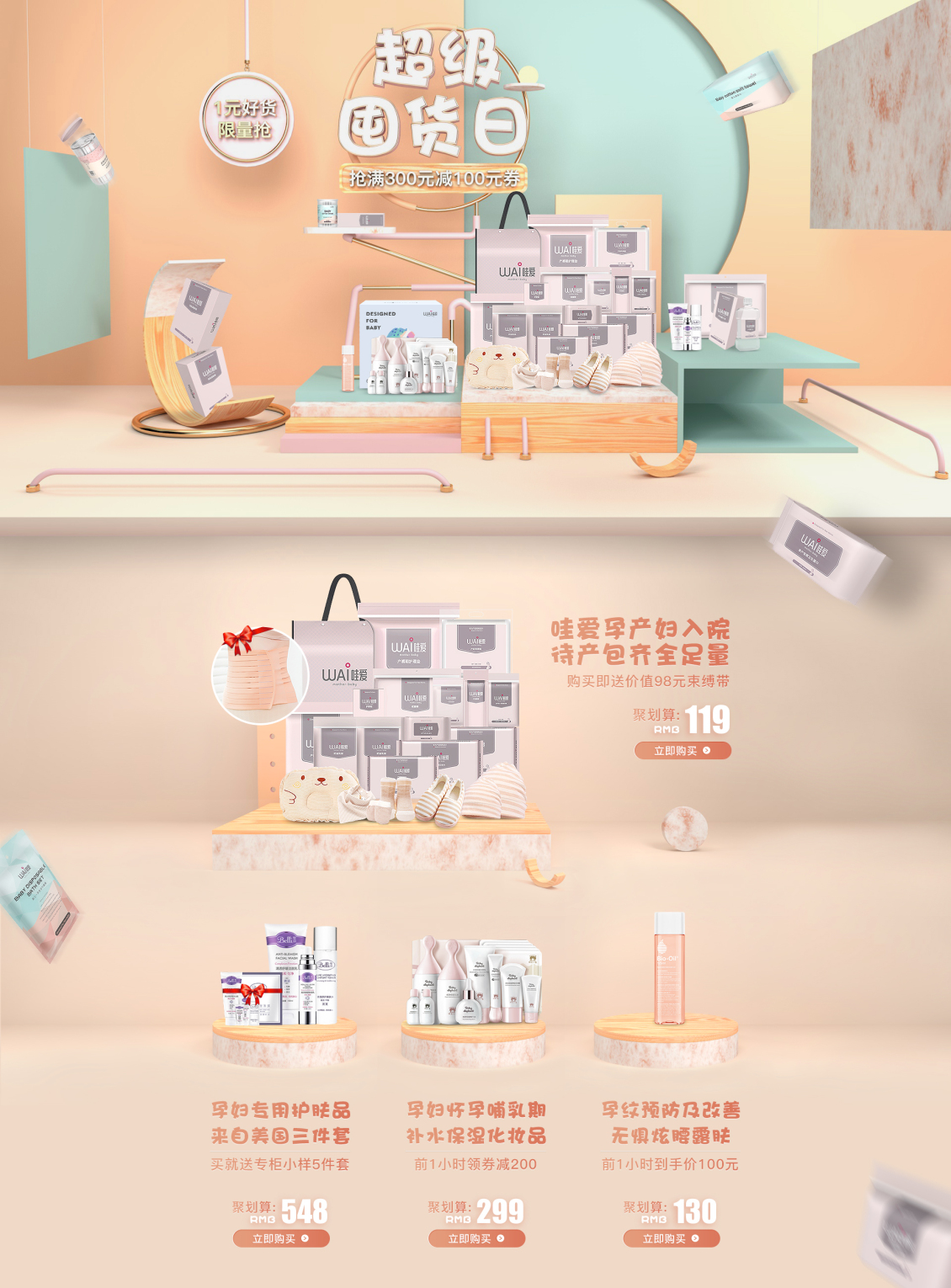 淘寶美工y69462母嬰類聚劃算C4D頁面作品