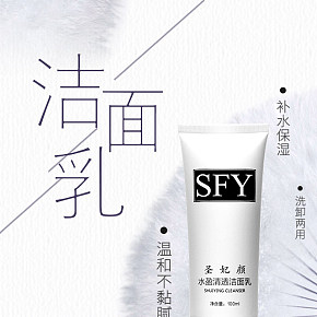 时尚简约清新文艺创意微商淘宝洁面海报