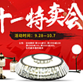 灯具十一海报活动banner