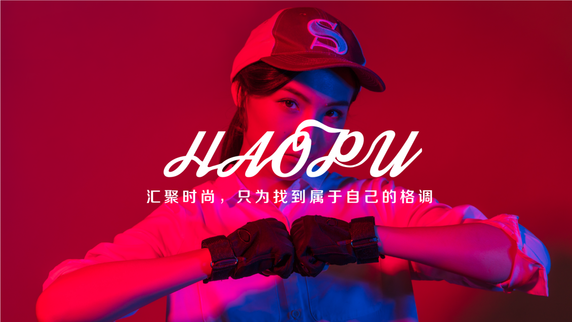 淘宝美工小雷子豪浦服饰城品牌方案作品