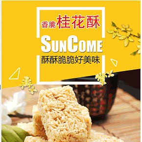 地方特產(chǎn)桂花酥老式小吃零食酥糖詳情頁