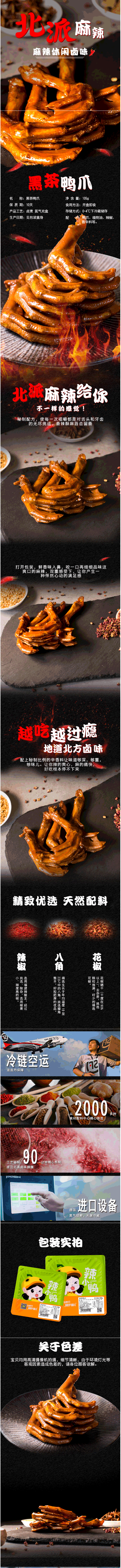 淘寶美工小椅黑茶鴨爪麻辣105g鴨貨麻辣鹵味辦公室小零食詳情頁作品