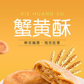 蟹黃酥 早餐 零食 糕點