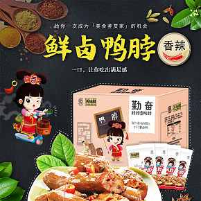 天貓麻辣鴨脖小吃禮盒零食大禮包詳情頁