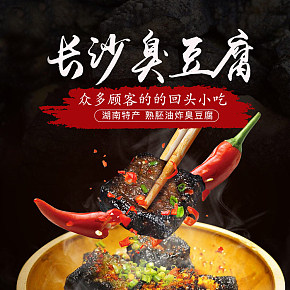 长沙臭豆腐正宗特产小吃详情页