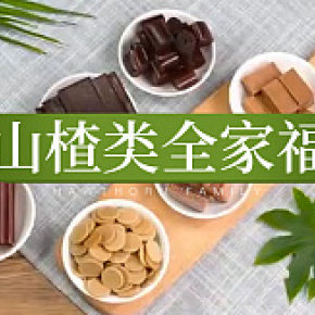 山楂全家福合拍视频