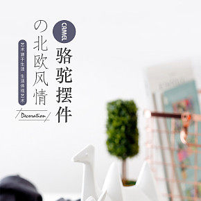 北欧风情骆驼摆件详情页