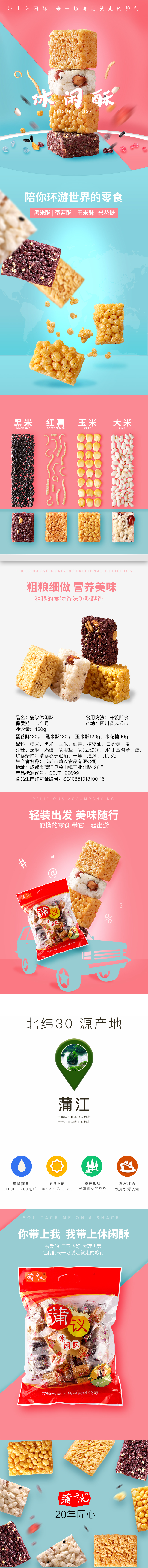 淘宝美工莫非蒲议休闲酥膨化零食作品