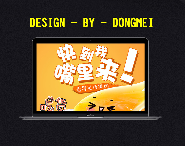 淘宝美工火龙果设计零食---芒果果酱详情设计作品