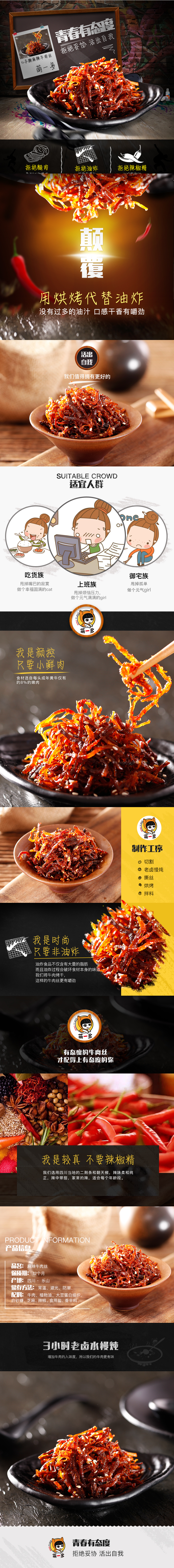 淘宝美工莫非萌一多手撕牛肉丝详情作品