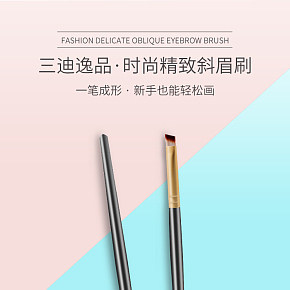 時(shí)尚精致斜眉刷詳情頁