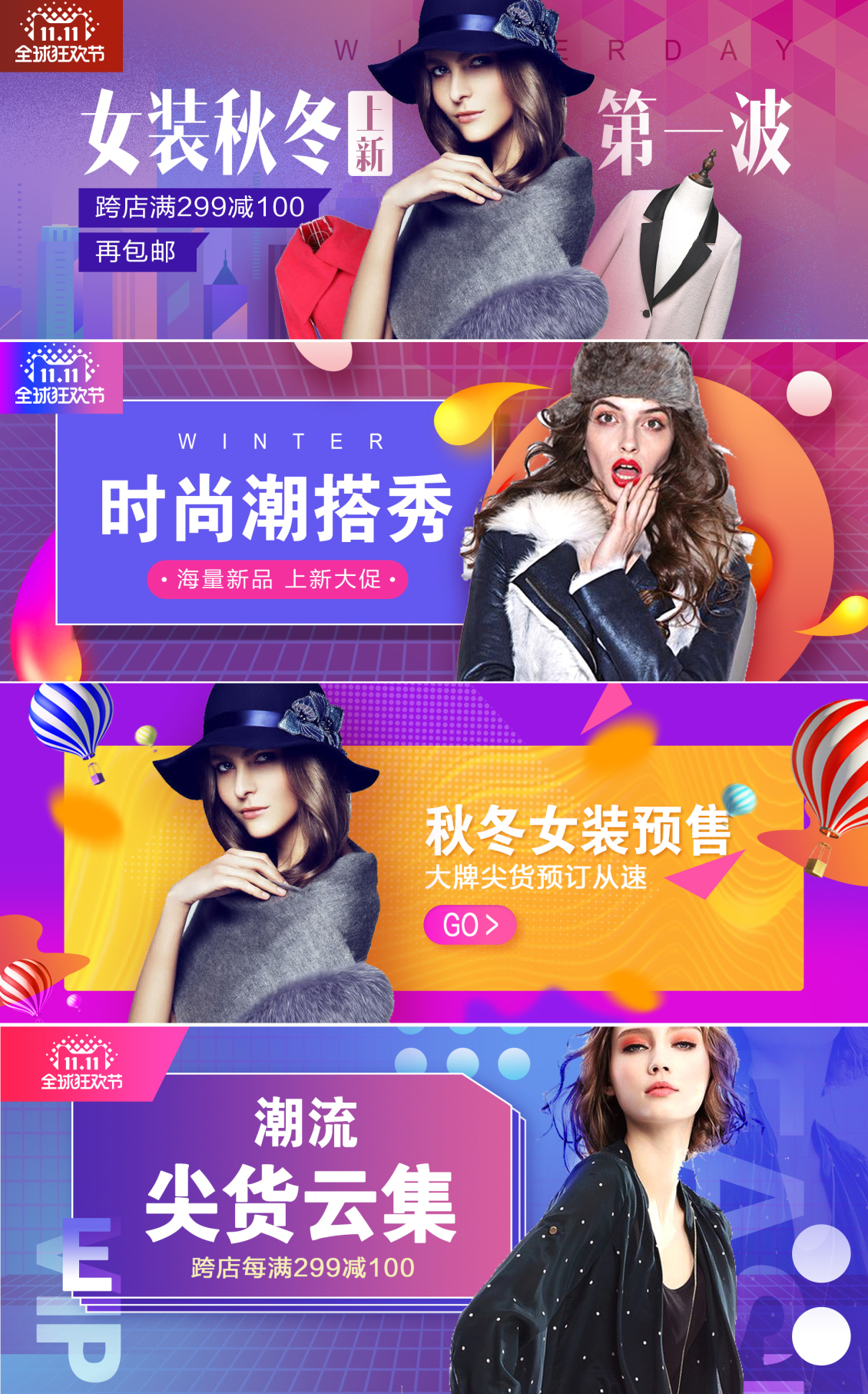 淘宝美工朵拉2018双十一秋冬新款女装BANNER海报临摹模仿作品