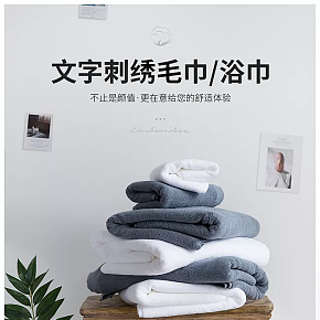 简约 时尚 毛巾