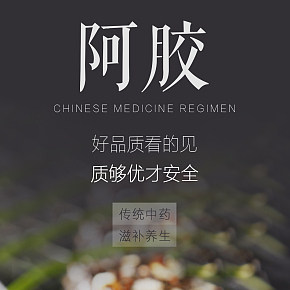 h5食品海報阿膠