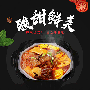 海底撈番茄牛腩懶人自煮自熱火鍋詳情頁