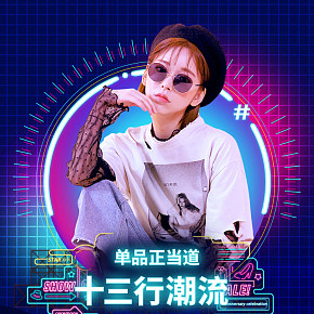 霓虹灯风格微商城设计，手机淘宝，女装首页