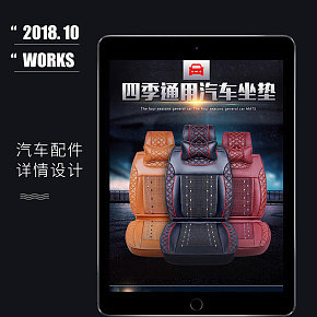 汽车配件汽车坐垫详情页