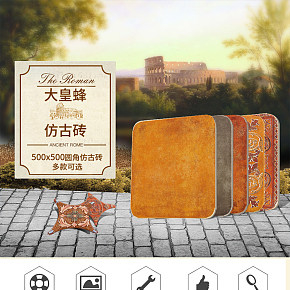 家居建材仿古臨摹瓷磚地磚詳情頁(yè)模板簡(jiǎn)約風(fēng)格爆款詳情頁(yè)設(shè)計(jì)