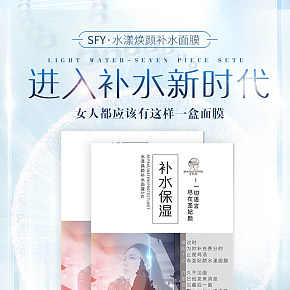 時(shí)尚簡(jiǎn)約清新文藝補(bǔ)水面膜淘寶天貓微商城詳情頁設(shè)計(jì)