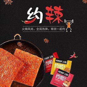 火辣风尚，全民追捧，辣就一起约，约辣辣条