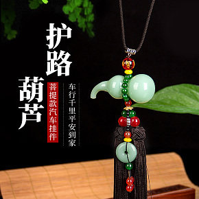 汽车内饰汽车挂件摆件玉器葫芦平安详情页